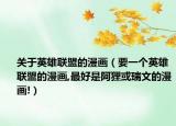 關(guān)于英雄聯(lián)盟的漫畫（要一個英雄聯(lián)盟的漫畫,最好是阿貍或瑞文的漫畫!）