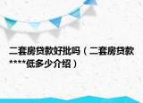 二套房貸款好批嗎（二套房貸款****低多少介紹）