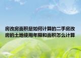 房改房面積是如何計算的二手房改房的土地使用年限和面積怎么計算