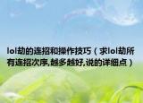 lol劫的連招和操作技巧（求lol劫所有連招次序,越多越好,說的詳細點）