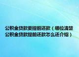 公積金貸款要提前還款（哪位清楚公積金貸款提前還款怎么還介紹）