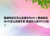 雅迪電動車怎么連接華為nfc（雅迪電動車nfc怎么連接手機(jī) 雅迪怎么連NFC介紹）