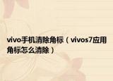 vivo手機(jī)清除角標(biāo)（vivos7應(yīng)用角標(biāo)怎么清除）