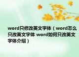 word只修改英文字體（word怎么只改英文字體 word如何只改英文字體介紹）