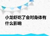 小龍蝦吃了會(huì)對(duì)身體有什么影響