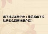 喝了桂花茶肚子疼（桂花茶喝了拉肚子怎么回事詳細(xì)介紹）