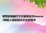 聯(lián)想的電腦打不開(kāi)屏幕顯示Ienovo2根據(jù)上面的提示正在恢復(fù)中