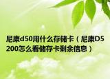 尼康d50用什么存儲卡（尼康D5200怎么看儲存卡剩余信息）