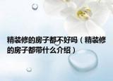 精裝修的房子都不好嗎（精裝修的房子都帶什么介紹）