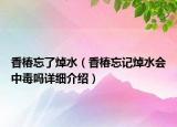 香椿忘了焯水（香椿忘記焯水會中毒嗎詳細介紹）