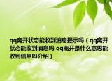 qq離開狀態(tài)能收到消息提示嗎（qq離開狀態(tài)能收到消息嗎 qq離開是什么意思能收到信息嗎介紹）
