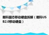 朗科固態(tài)移動(dòng)硬盤拆解（朗科USB2.0移動(dòng)硬盤）