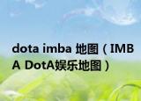 dota imba 地圖（IMBA DotA娛樂地圖）