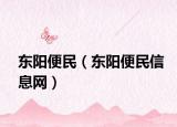 東陽便民（東陽便民信息網）