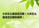 小米怎么查激活日期（小米怎么查激活日期和保修）