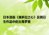 日本漫畫《潘多拉之心》及其衍生作品中的主角羅夏