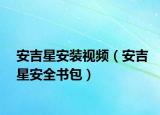 安吉星安裝視頻（安吉星安全書包）