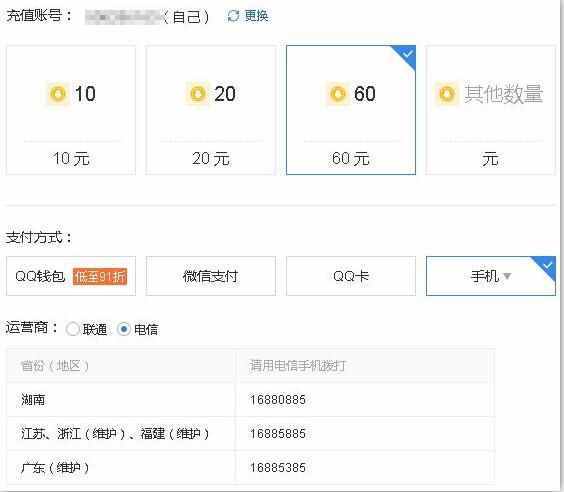 電信手機(jī)充值Q幣