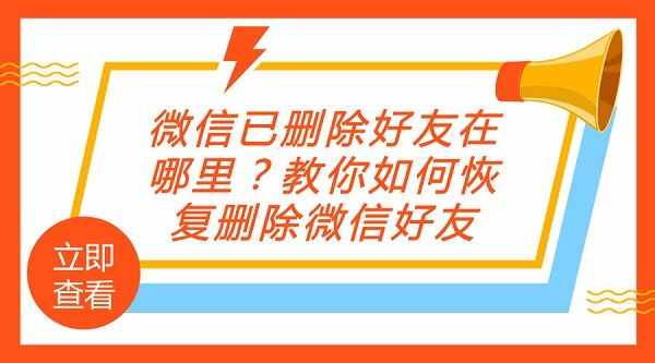 微信已刪除好友在哪里？教你如何恢復刪除微信好友