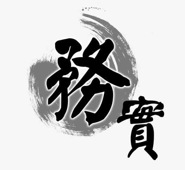 什么叫務(wù)實(shí)？還真不太好定義！