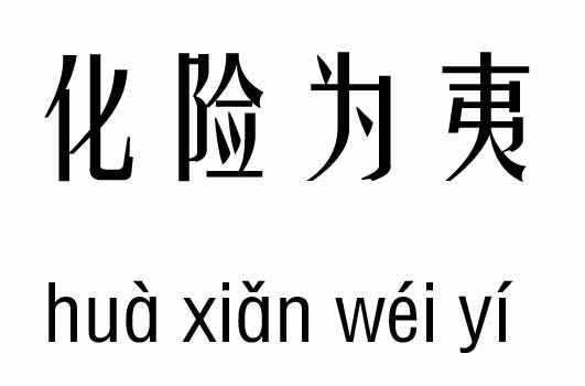 化險為夷五行吉兇_化險為夷成語故事