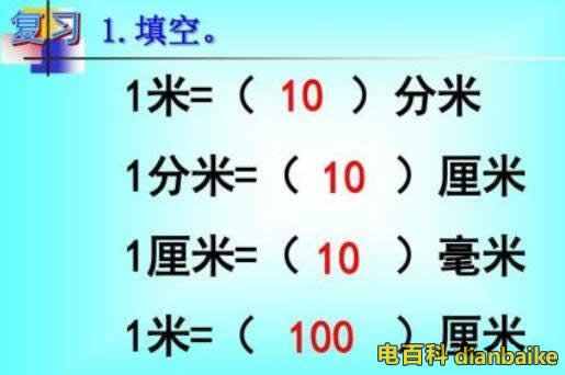 一米等于多少厘米多少分米和多少毫米？1公分等于多少厘米？長度單位換算