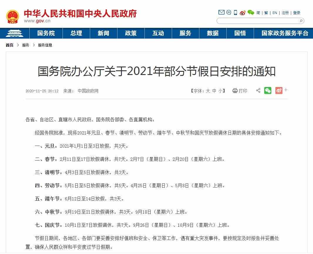 2021年春節(jié)假期延長至2月27日？真相來了……