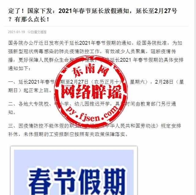 2021年春節(jié)假期延長至2月27日？真相來了……