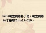 win7勒索病毒補丁號（勒索病毒 補丁是哪個ms17-010）