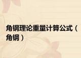 角鋼理論重量計算公式（角鋼）
