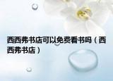 西西弗書店可以免費看書嗎（西西弗書店）
