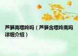 蘆筍高嘌呤嗎（蘆筍含嘌呤高嗎詳細(xì)介紹）