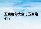 五言絕句大全（五言絕句）