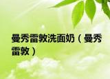 曼秀雷敦洗面奶（曼秀雷敦）
