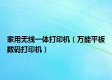家用無線一體打印機（萬能平板數(shù)碼打印機）