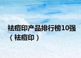 祛痘印產(chǎn)品排行榜10強（祛痘?。? /></span></a>
                        <h2><a  title=