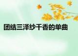 團(tuán)結(jié)三澤紗千香的單曲
