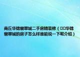 商丘華錦翡翠城二手房精裝修（??華錦翡翠城的房子怎么樣誰能說一下呢介紹）