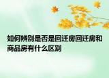 如何辨別是否是回遷房回遷房和商品房有什么區(qū)別
