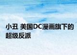 小丑 美國DC漫畫旗下的超級反派