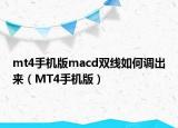 mt4手機版macd雙線如何調(diào)出來（MT4手機版）