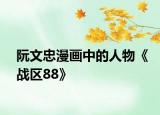阮文忠漫畫中的人物《戰(zhàn)區(qū)88》