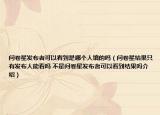 問卷星發(fā)布者可以看到是哪個人填的嗎（問卷星結(jié)果只有發(fā)布人能看嗎 不是問卷星發(fā)布者可以看到結(jié)果嗎介紹）
