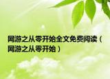 網(wǎng)游之從零開始全文免費(fèi)閱讀（網(wǎng)游之從零開始）