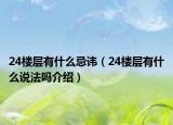 24樓層有什么忌諱（24樓層有什么說法嗎介紹）