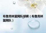 布魯克林籃網(wǎng)隊(duì)球褲（布魯克林籃網(wǎng)隊(duì)）