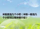 米粉要泡幾個小時（米粉一般泡幾個小時可以用詳細介紹）