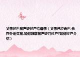 父親過世房產(chǎn)證過戶給母親（父親已經(jīng)去世,他在外地買房,如何領(lǐng)取房產(chǎn)證并過戶?如何過戶介紹）