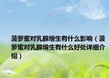 菠蘿蜜對(duì)乳腺增生有什么影響（菠蘿蜜對(duì)乳腺增生有什么好處詳細(xì)介紹）