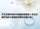 冬天空調(diào)開到多少度制熱效果好（冬天空調(diào)開到多少度制熱效果好詳細(xì)介紹）